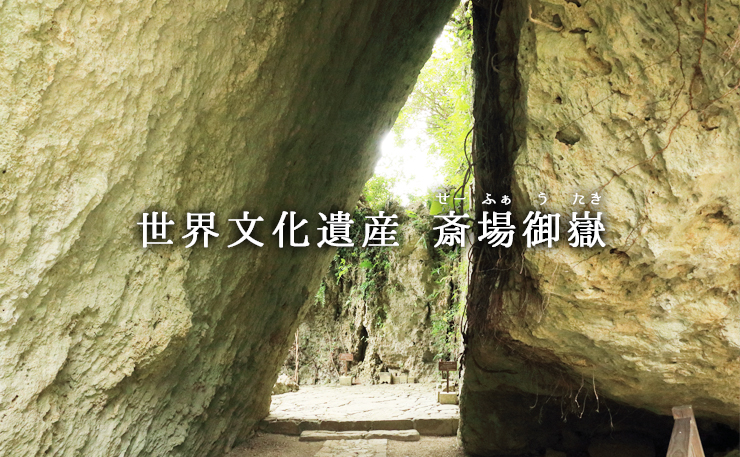 世界文化遺産 斎場御嶽